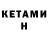 КЕТАМИН ketamine Obozrevatel !